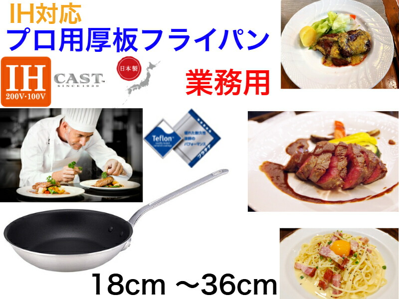【IH相応う】プロマイスターIHCTフライパン【貨物輸送無料】【18糎 21糎 24糎 27糎 30糎 33糎 36糎 テフロンプラチナ製作 お役目用 飛び切り 厚板社会システム 焦げづらい コゲ 日本製 思わしい 長く使える 軽さ 向こう見ず 労働者階級遣りかた じっくり火が通る 反らない 軽銀役をつける製