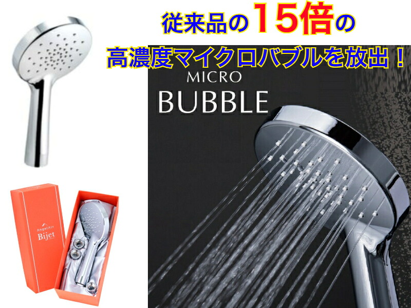 【マイクロバブルのパワーで毛穴の中の汚れも落とします。】トーシン(Toshin)マイクロバブルシャワーヘッドBijet（ビジェット）【送料無料】【50％の節水効果】艶髪　潤い　油性ペンが落ちる　ロンハー　シルク　美顔器　肌がキレイ　美しい肌　肌年齢　節水　細かい泡　高級