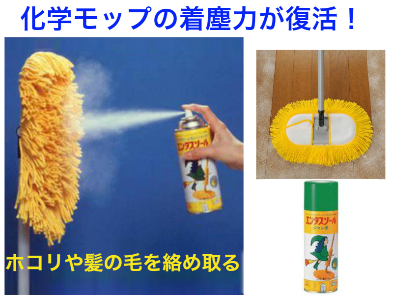 【楽天市場】アズマ工業 エンダスゾールジャンボ420ml（着塵剤）【送料無料】【化学モップの着塵力が甦る 復活する ホコリ 綿埃 ハウスダスト