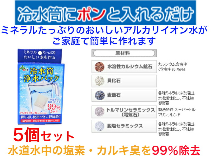 冷水筒浄水パック 内容量　50ｇ　5個セット【送料無料】【ペットボトル用浄水器　美味しい水　塩素の臭いを取り除く　身体にいい水　還元アルカリイオン水　繰り返し使える　血液　美味しい水　カルキ・塩素の臭いを取り除く　身体にいい　経済的　ミネラル　簡単便利】