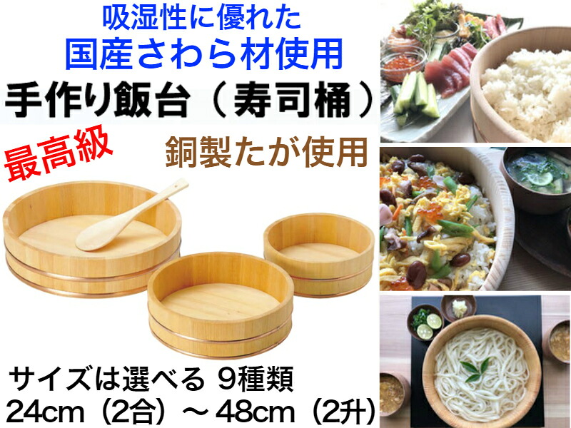 【国有木曽さわら材を使用した手作り高級飯台】寿司飯台（寿司桶）【本体のみ】送料無料【寿司桶　ちらし寿司　酢飯　職人が手作り　高級　手巻き寿司　パーティ&mdash;　雛祭り　家族　手作り　ハンドメイド　日本製　素麺　インスタグラム映え　余分な水分を吸う　最上級　椹】｜生活雑貨の伊賀MANJI堂