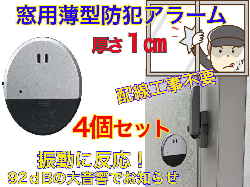 【窓の開閉の邪魔にならない超薄型】防犯センサー 振動検知タイプ　4個セット 【送料無料】【ガラスを割って侵入する空き巣対策　防犯　対策　防止　窓割り　女性　一人暮らし　ストーカー　侵入させない　強盗　ベランダ　窓　衝撃　揺れ　粉砕　破壊　盗難被害　命を