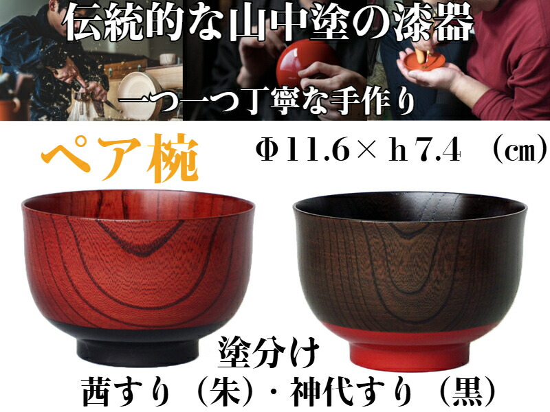 欅3.7ぷっちり椀 塗分け（ペア）【送料無料】【夫婦椀　山中塗　伝統工芸品　漆塗り　手作り　熟練の職人　重ね塗り　軽くて手触りが柔らかい　軽い　艶　贈り物　記念日　贈答品　熨斗付き　漆器　日本製　うるし　ラッピング　包装　木製　和の食器　高級　長く使える