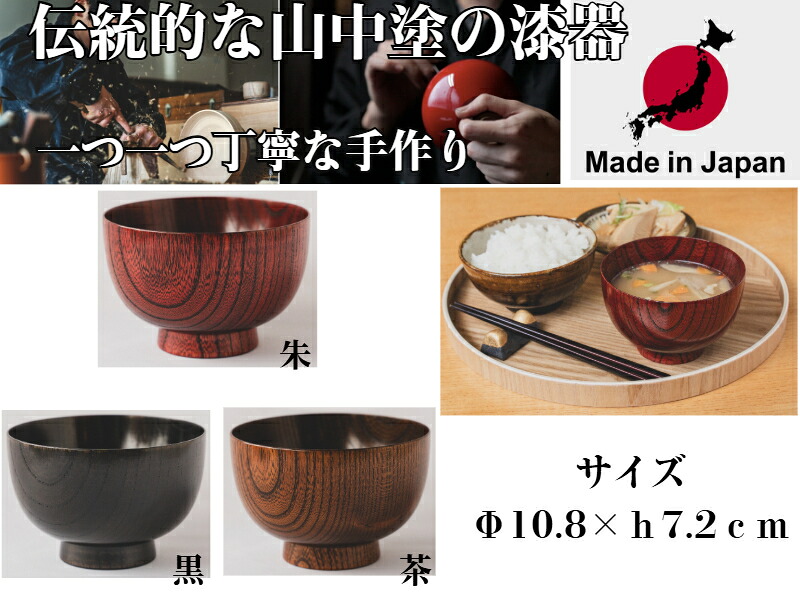 国産山中塗3.6羽反汁椀3C（茶・赤・黒）【貨物輸送無料】【山中塗 言い慣わし芸術品 漆ペンキ塗り 手作り 堪能さの細工人 重ねペンキ塗り 軽々しくて手当たりがパステル色の たわい無い 艶 差し上げ物 不死化日 差しあげる品 熨斗付き添い人 塗師細工 日本製 うるし ラッピング 荷拵え 木製 和の食器 御前上等 長く使える