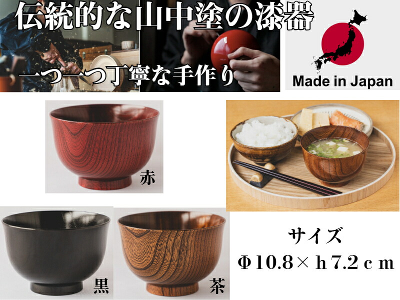 国産山中塗3.6羽反汁椀3C（茶・赤・黒）【貨物輸送無料】【山中塗 言い慣わし芸術品 漆ペンキ塗り 手作り 堪能さの細工人 重ねペンキ塗り 軽々しくて手当たりがパステル色の たわい無い 艶 差し上げ物 不死化日 差しあげる品 熨斗付き添い人 塗師細工 日本製 うるし ラッピング 荷拵え 木製 和の食器 御前上等 長く使える
