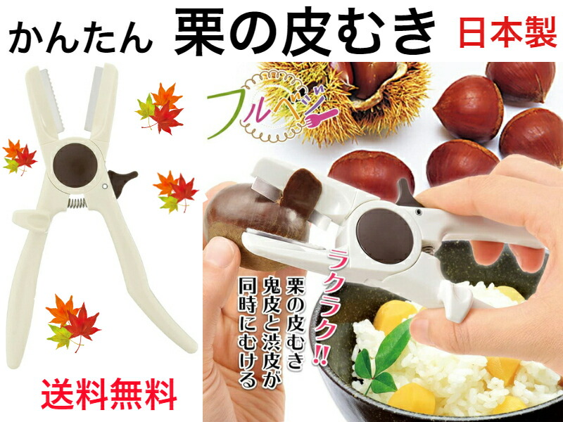 フルベジ 栗の皮むき器 Frk 01 期間限定60 Off