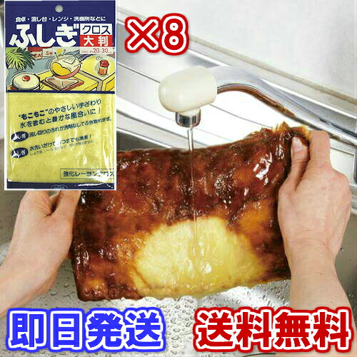 【油汚れが水拭きだけで落ちる】アズマ工業　ふしぎクロス大判20×30ｃｍ　イエロー　8枚組【日本製】送料無料【お掃除クロス　毛足の長い　台拭き　雑巾　網戸清掃　レーヨン　大掃除　よく落ちる　テーブル拭き　コンロ　グリル　万能ダスター　電子レンジ　ウェス　網戸】