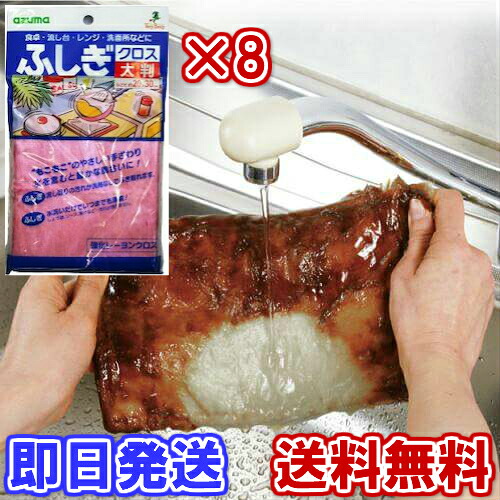【油汚れが水拭きだけで落ちる】アズマ工業　ふしぎクロス大判20×30ｃｍ　ピンク　8枚組【日本製】送料無料【お掃除クロス　毛足の長い　台拭き　雑巾　網戸清掃　レーヨン　大掃除　よく落ちる　テーブル拭き　コンロ　グリル　万能ダスター　電子レンジ　ウェス　網戸】