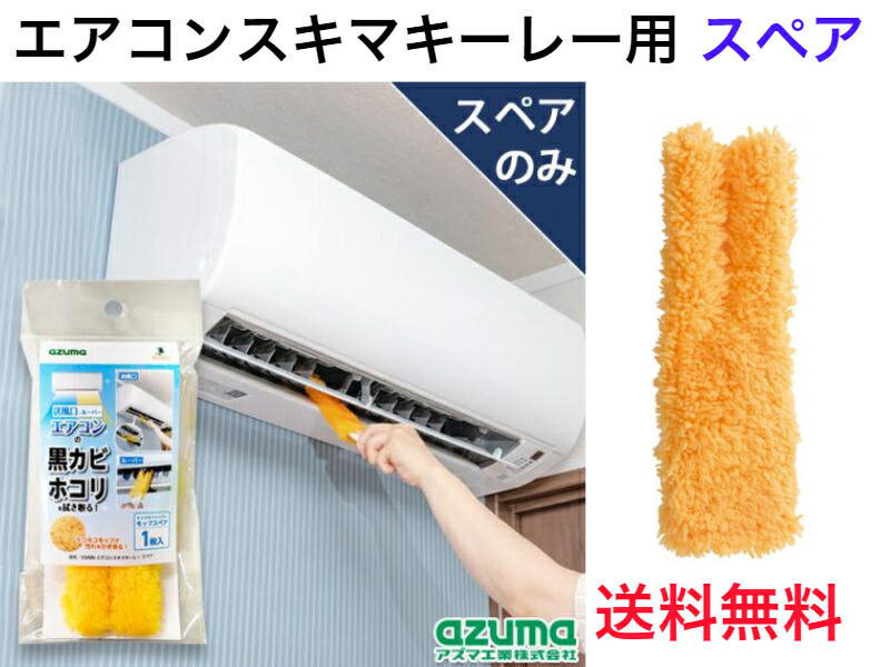 楽天市場】【エアコンの送風口の黒カビ・ホコリを拭き取る】SQA86 エアコンスキマキーレー スペア【即日発送】【送料無料】【エアコンの送風口の清掃 エアコン内部の掃除 キレイな空気 カビ予防 カビ対策 アレルギー ハウスダスト除去 簡単エアコンクリーナー ...