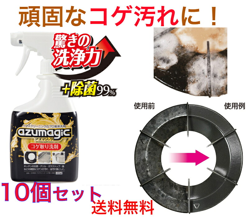 CH892アズマジックコゲ取り洗剤　10個セット【送料無料】【換気扇　五徳　グリル　洗浄　掃除　清掃　こげ取り　焦げ　油汚れ　キッチン　頑固な汚れ　よく落ちる洗剤　飲食店　お掃除　強力洗剤　業務用洗剤　コゲ　汚れ　汚れを分解　大掃除　キッチン清掃　プロ用　泡】｜生活雑貨の伊賀MANJI堂