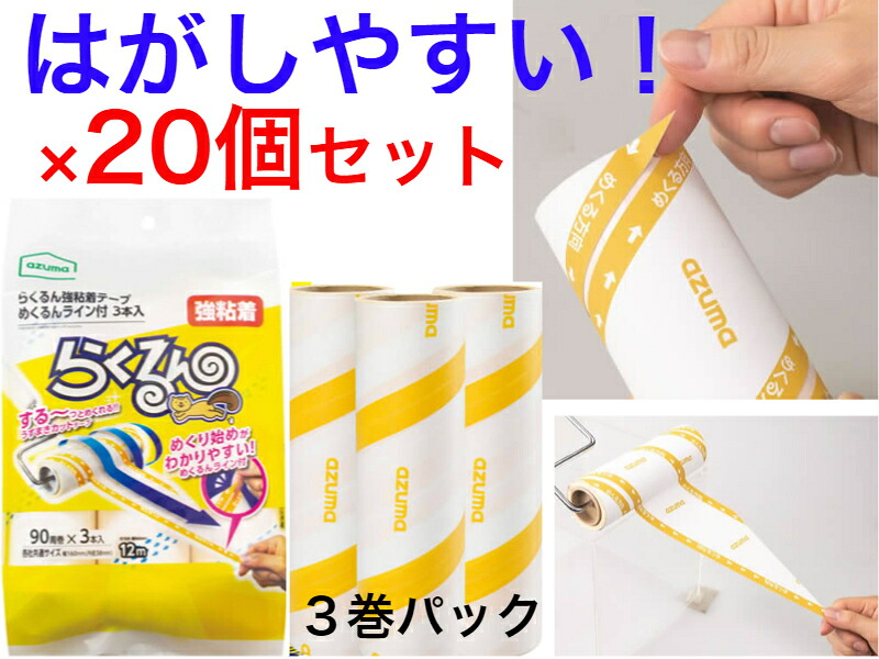 アズマ工業　らくるん強粘着テープめくるんライン付き3本入り　お買い得20個パック【送料無料】【強力　強接着　コロコロ　粘着ローラー　カーペット用　掃除　清掃　洋服　髪の毛　ホコリ　ペット　猫　ニトムズ　犬　抜け毛　ダニ　ノミ　生え変わり　冬毛　?がしやすい】