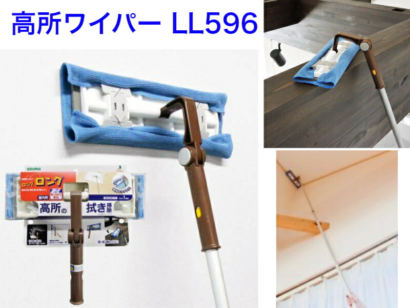 アズマ工業　高所ワイパーH　LL596【送料無料】【高い場所　お掃除　清掃　フローリングワイパー　ワイパーシートも取り付けられる　マイクロファイバーフキン　ヘッドの角度が調節が可能　埃払い　クイックルワイパー　茶色　ブラウン　アルミ柄に連結出来る　壁　天井　梁