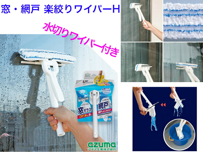 窓・網戸　楽絞りワイパーＨ　ＡＺ３４８【送料無料】【ガラス　鏡　掃除　清掃　柄付き　高い場所　業務用　水切りゴム　伸縮式　伸びる　窓　ショーウインドウ　ハンディ　兼用タイプ　花粉　黄砂　水垢　汚れを落とす　お店　ワイドタイプ　窓磨き　伸縮柄　便利】