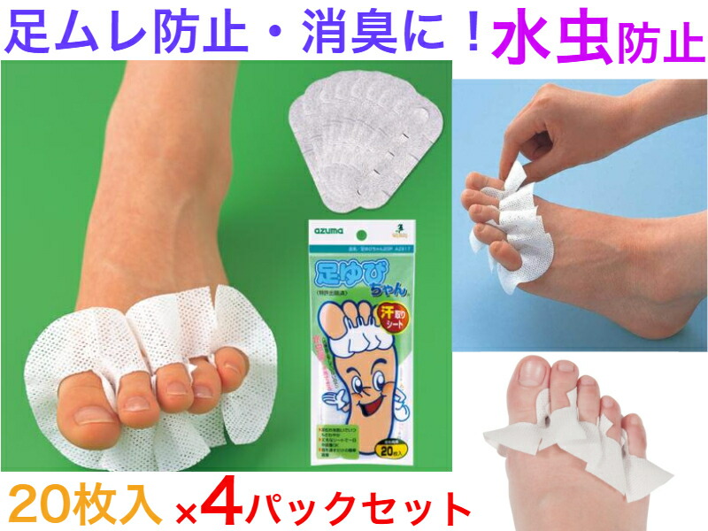 楽天市場】フットケア 足ゆびちゃん シート 20枚入｜汗取り 制汗 足指