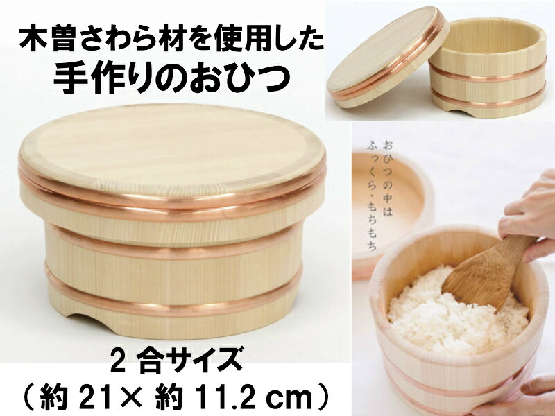 【国有木曽さわら材を使用した手作りの高級おひつ】まどか　おひつ2合　約21×11.2ｃｍ　】　銅タガ　水分調整　送料無料　最高級　美味しいご飯　オヒツ　【お櫃　江戸びつ　手作り　余分な水分を吸う　日本製　木製