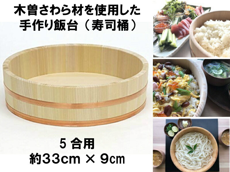 国有木曽さわら材を使用した手作り高級飯台 寿司飯台 寿司桶 5合用 33cm 一つ一つを熟練の職人が手作りでお作りしております 日本製 旅館のご飯 水がたまりやすい箇所は特に念 Wevonline Org