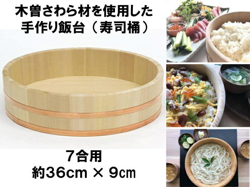 国有木曽さわら材を使用した手作り高級飯台 寿司飯台 寿司桶 7合用 36cm 一つ一つを熟練の職人が手作りでお作りしております 日本製 Bnbadministraties Nl