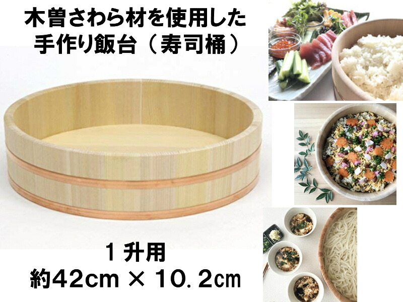 国産の木曽椹（さわら）寿司桶41cm（胴タガ）1.5升用