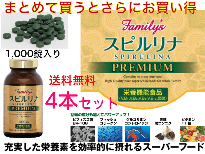 栄養価の高い野菜不足を補うスーパーフード Family Sスピルリナpremium 1000粒入り 送料無料 Eternitytown Com