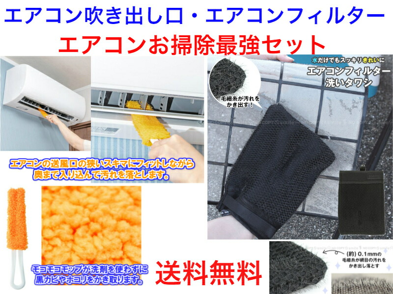 楽天市場 エアコンの吹き出し口やフィルターをキレイに清掃 エアコン清掃最強セット 送料無料 生活雑貨の伊賀manji堂