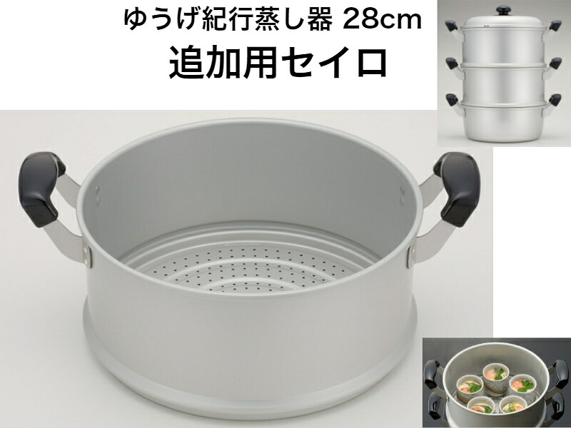 ゆうげ紀行 セイロ28ｃｍ（セイロのみ）【送料無料】【軽い　丈夫　エモい　蒸し料理　蒸かす　蒸かし　スチーマー　蒸す　インスタグラム　映え　コンパクトに収納】