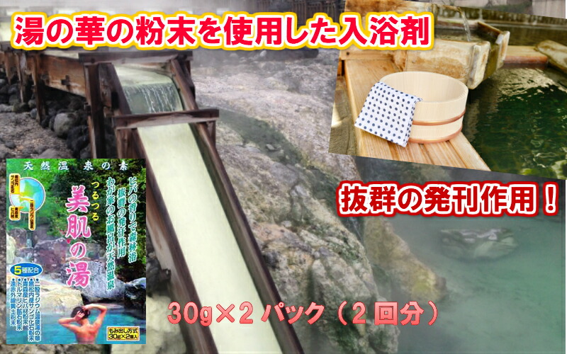 楽天市場】【天然湯の華成分で我が家のお風呂が天然温泉】天然温泉の素（入浴剤）美肌の湯 3個セット（30g×6パック）6回分【送料無料】【温泉成分の入浴剤  湯の華 つるつる 高級 医薬部外品 日本製 二股温泉 マツコの知らない世界 健康 疲労回復 ラジウム効果 悩み解消 ...