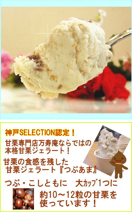 神戸SELECTION認定商品 ☆ヒルナンデス で紹介☆かんさい情報ネットten放送ますだおかだ増田さん絶賛万寿庵☆甘栗ジェラート 上質 店内限界値引き中＆セルフラッピング無料 話題のジェラート つぶあま 甘栗屋