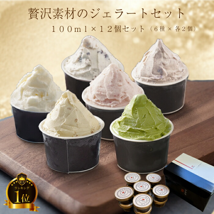 【入学祝】【母の日】リピ率高！ジェラート12個セット メッセージカード無料 のし対応無料 メディア掲載☆アイスクリーム 詰合 スイーツ 甘栗 栗あまぐり ミルク いちご 抹茶 チョコチップ ジェラート 栗スイーツ 甘栗専門店 12個 (6種各2個 12入）卒業