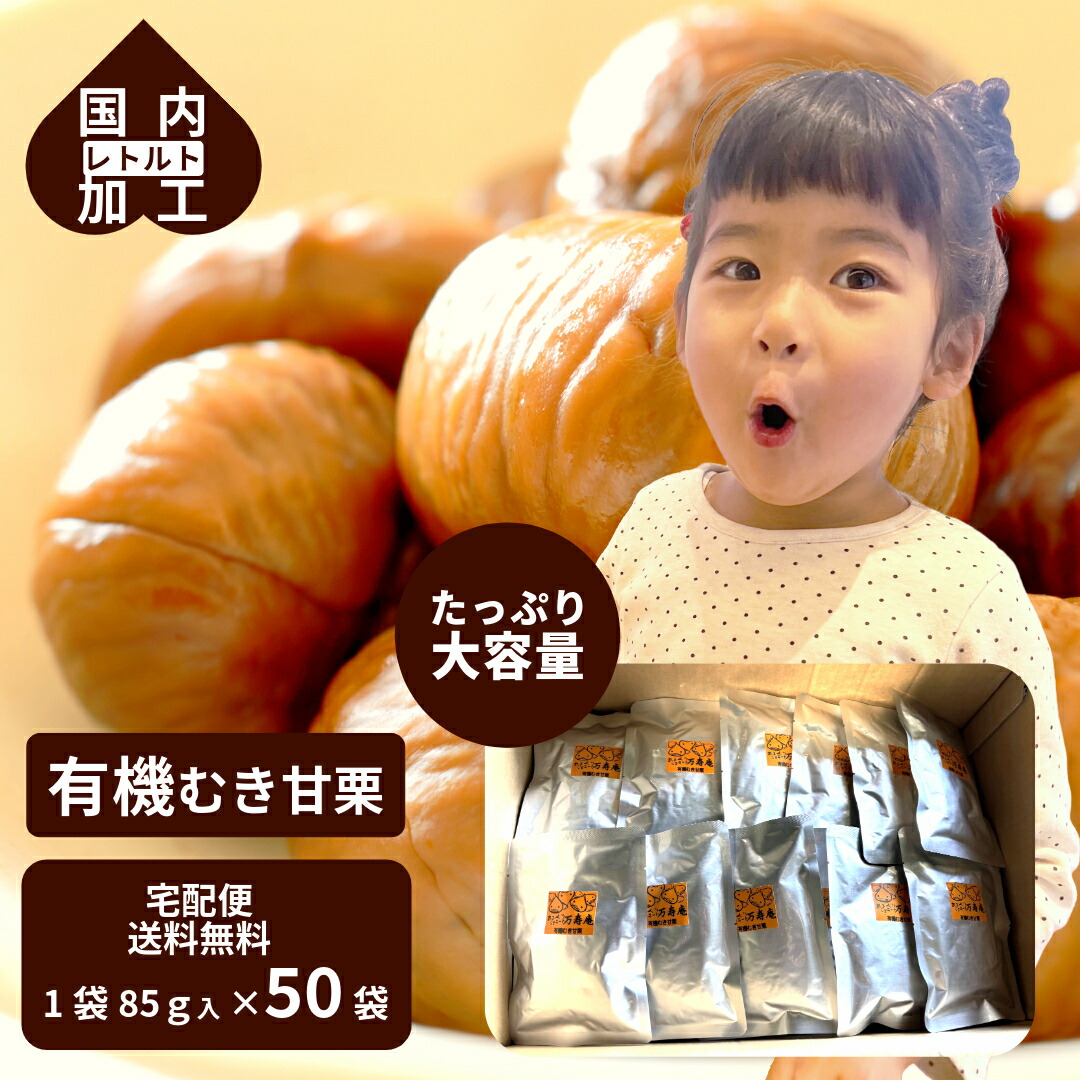 むぎむぎさん専用 楽天市場】【有機むき栗】大容量 むき甘栗 30袋 甘栗 有機 むき栗