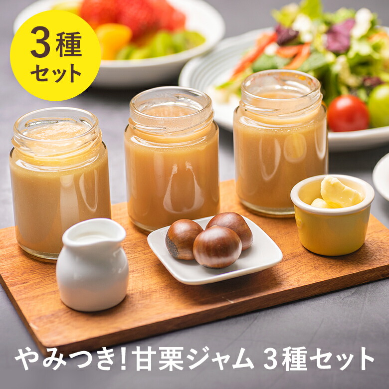 ギフト \サンテレビ放送/ジャム 日経MJ掲載! 送料込 業界初!老舗甘栗専門店の本格ジャム バター ミルクやみつき!甘栗ジャム3種セット甘栗 栗 あまぐり ギフト こだわり 贅沢 トースト デニッシュ 着色料 香料 保存料 無添加 食パン