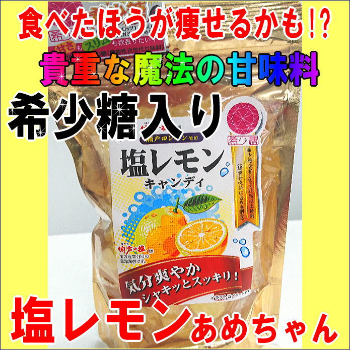 楽天市場 ステキ女子 注目 食べたほうが痩せる 魔法の甘味料 希少糖入 塩レモンキャンディ 甘栗 あまぐり ジェラート 万寿庵