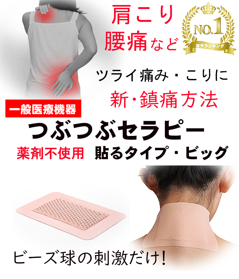 楽天市場 つぶつぶセラピー貼るタイプ ビッグ 一般医療機器 肩こり 腰痛 肩痛 首痛 首 痛み 筋肉痛 五十肩 帯状疱疹後神経痛 薬剤不使用 かぶれにくい 湿布 父の日 プレゼント ギフト 楽天ランキング1位 湿布ではありません ｍａｎｋｉ