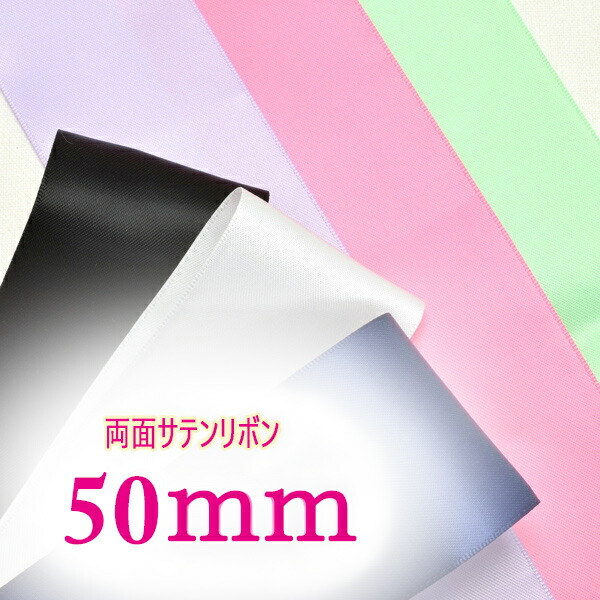 楽天市場】[T] 50mm 両面サテンリボン《6ｍ》 黄色系 (YR) : まんま母さんのりぼん