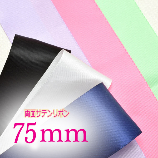 楽天市場】[T] 75mm 両面サテンリボン《6ｍ》 ピンク・赤系C : まんま