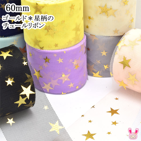 55-60mmゴールド*星柄のチュールリボン2m