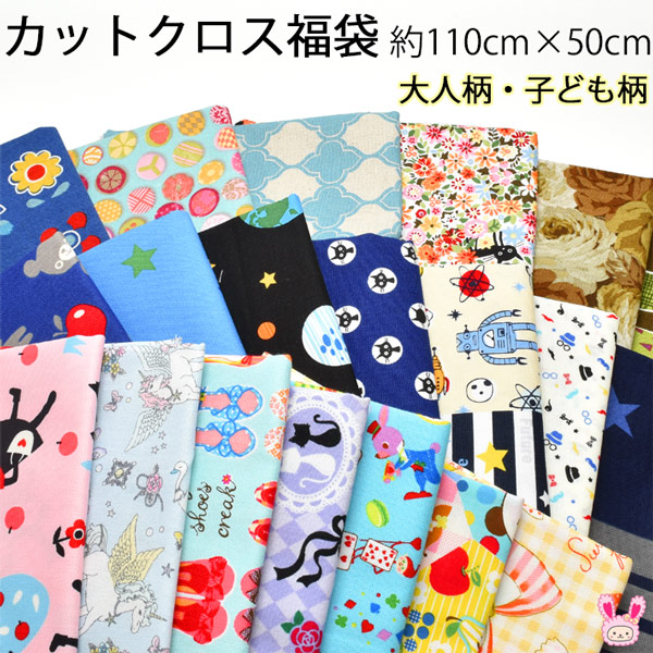生地 全ての 布 約110cm×約50cm4枚入又は500グラム売りが選べる DI61 福袋 はぎれセット カットクロス 生地 全ての 布 約110cm×約50cm4枚入又は500グラム売りが選べる DI61 福袋 はぎれセット カットクロス