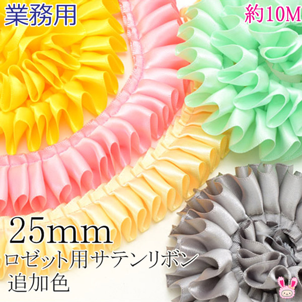 【楽天市場】25mm ロゼット用プリーツリボン 片面サテンリボン