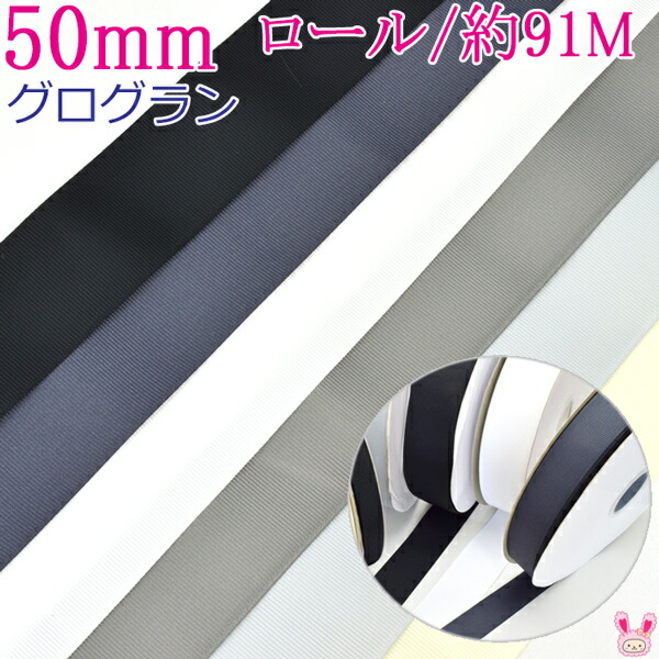 RSL 業務用 50mm グログランリボン 黒 白 モノトーン系 91ｍロール巻き YR 素晴らしい外見