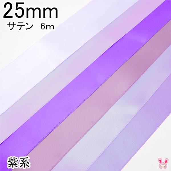 【楽天市場】10mm 両面サテンリボン 6m 紫系 : まんま母さんのりぼん