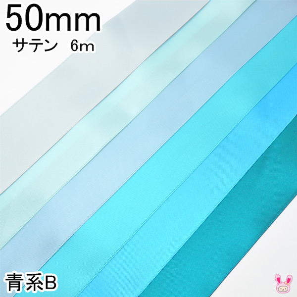 50mm　グログランリボン　6ｍ　青系B