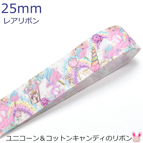楽天市場】25mm プリントリボン ポップユニコーンリボン 2m : まんま  