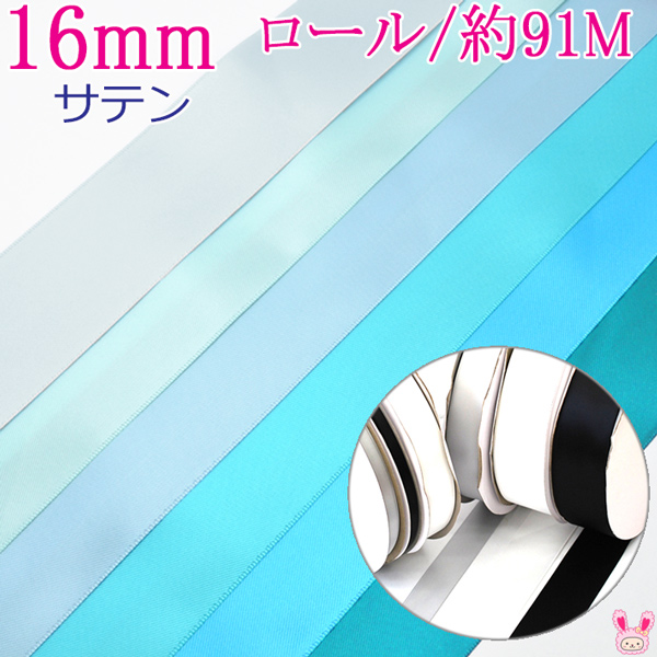 楽天市場】(RSL) 業務用 16mm サテンリボン 青系A 91ｍ / 100Yards