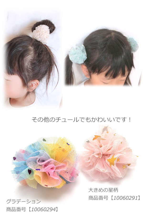 楽天市場 Hd44 54 64 手作りキット チュールリボンのふわふわヘアゴム レシピ付き Ycht まんま母さんのりぼん