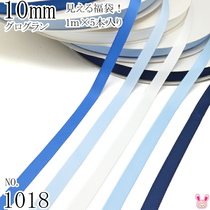 楽天市場】[DK58] 10mm グログランリボンセット 1mx5本 [115.810.333.524.238] （1036） 【YR】 :  まんま母さんのりぼん