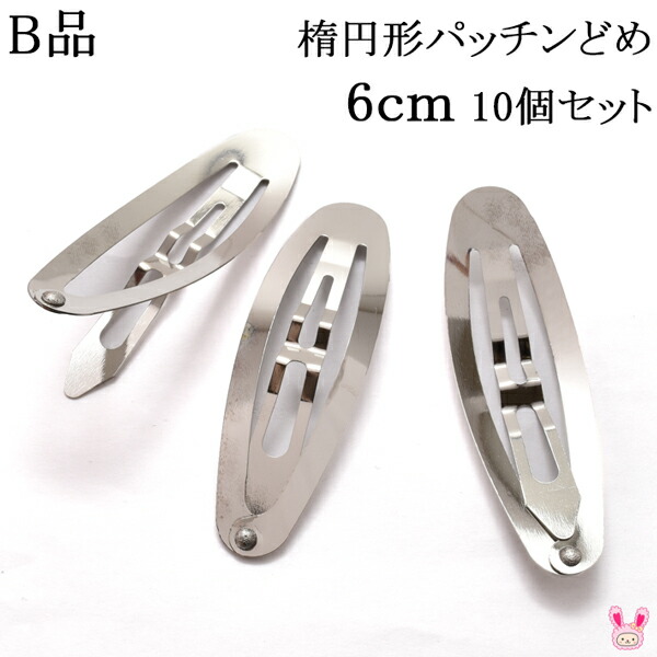 ヘアアクセサリー資材の髪留めでキッズのハンドメイドに♪  LA34  B品 楕円形パッチンどめ （6ｃm） 10個セット 12483   