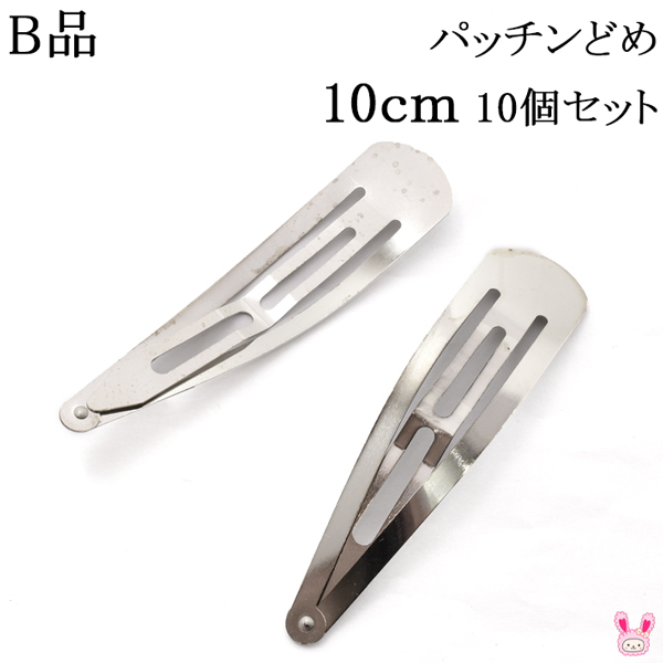 楽天市場 Pa36 B品 パッチンどめ 10ｃm シルバー 10個セット 髪留め パッチンピン ヘアピン ぱっちん Kal まんま母さんのりぼん