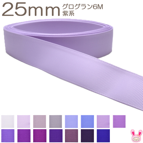 K 25mm 《６ｍ》 グログランリボン 紫系 YR 超大特価