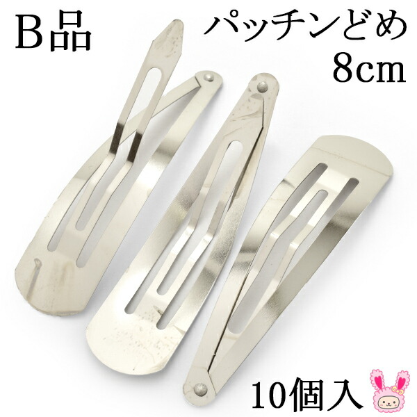 楽天市場】[HB62] 《B品》パッチンどめ 5cm 10個入り (KAL) : まんま母さんのりぼん