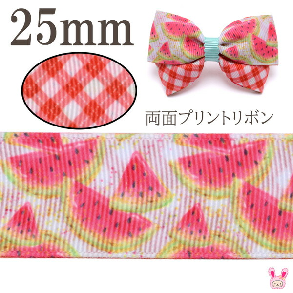 楽天市場】25mm プリントリボン スイカリボン 2m : まんま母さんのりぼん