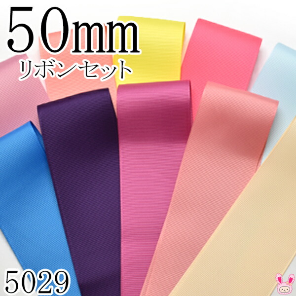 楽天市場】[HF3] 38mm グログランリボンセット 1mx5本 [589.330.818.117.430] （3032） 【YR】 :  まんま母さんのりぼん